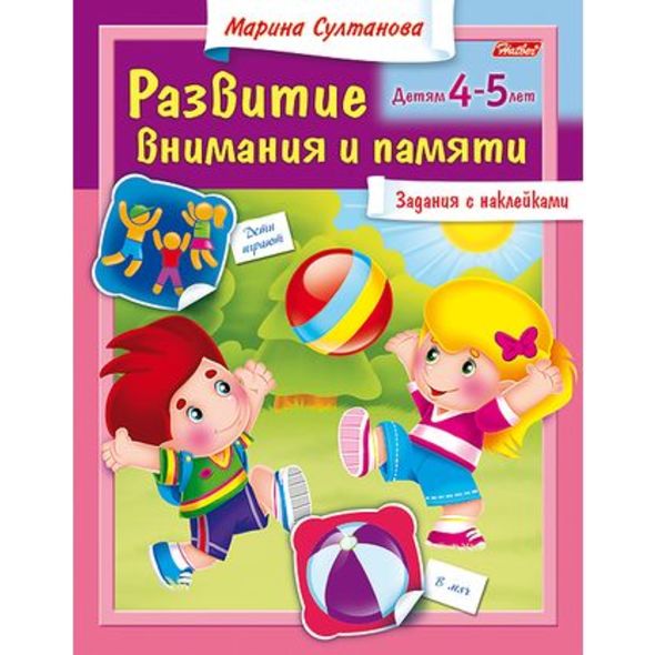 Книжка 8л А5ф цветной блок с НАКЛЕЙКАМИ на скобе Развитие внимания и памяти Для детей 4-5 лет , 